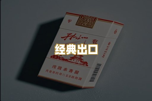 经典出口