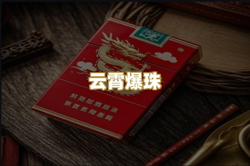 云霄爆珠