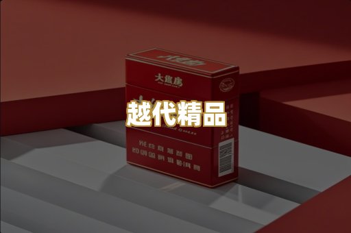 越代精品